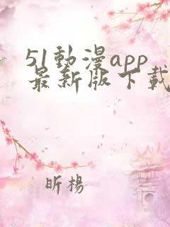 51动漫app最新版下载
