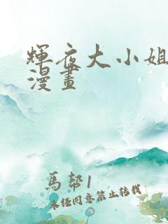 辉夜大小姐免费漫画