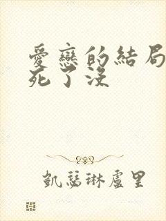 爱恋的结局女主死了没