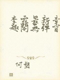 李霖最新章节笔趣阁无弹窗