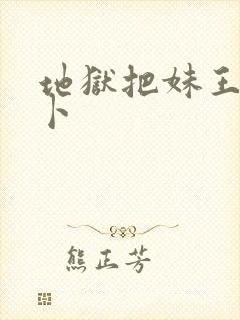 地狱把妹王别西卜