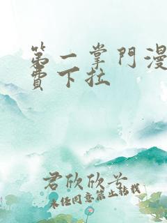 第一掌门漫画免费下拉