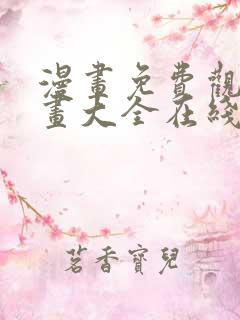 漫画免费观看漫画大全在线