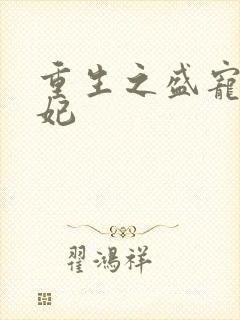 重生之盛宠太子妃