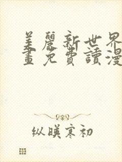 美丽新世界漫画画免费读漫画在线观看漫画