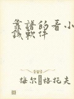 靠谱的看小说赚钱软件