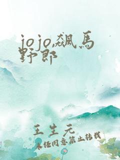 jojo,飙马野郎