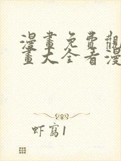 漫画免费观看漫画大全看漫画下拉式最