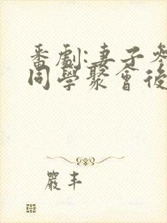 番剧:妻子参加同学聚会后动漫