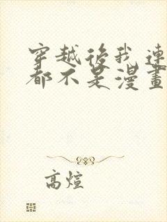 穿越后我连女配都不是漫画