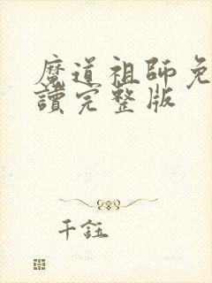 魔道祖师免费阅读完整版