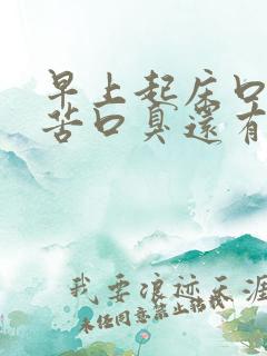 早上起床口干口苦口臭还有血是怎么回事