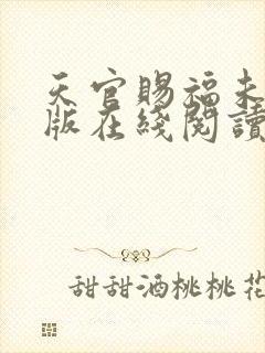 天官赐福未删减版在线阅读
