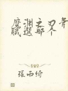 魔渊之刃斧子天赋选哪个