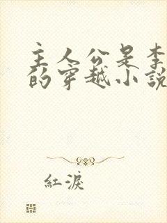 主人公是李辰安的穿越小说