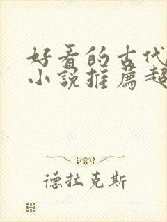 好看的古代言情小说推荐超经典