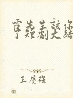 霍先生该你入局了短剧大结局