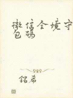 微信全境守卫礼包码