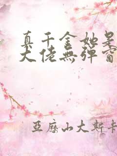 真千金她是全能大佬无弹窗全文免费阅读