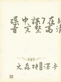 碟中谍7在线观看 完整高清免费版