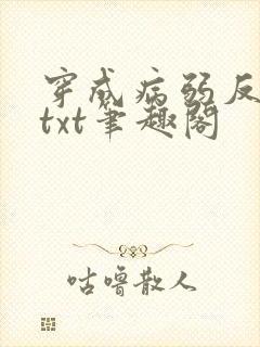穿成病弱反派后txt笔趣阁