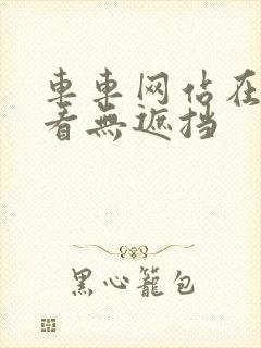 车车网站在线观看无遮挡