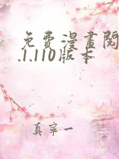 免费漫画阅站1.1.110版本