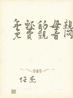 年轻的母亲在线免费观看网站