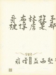 哥布林杀手圣女被俘虏是哪一集