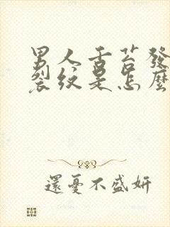 男人舌苔发白有裂纹是怎么回事