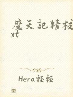 魔天记精校版txt