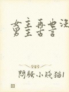 女主再也没原谅男主古言