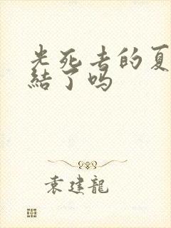 光死去的夏天完结了吗