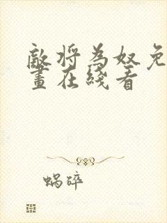 敌将为奴免费漫画在线看