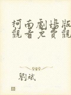 柯南剧场版在线观看免费观看