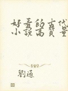 好看的古代言情小说高质量文笔好