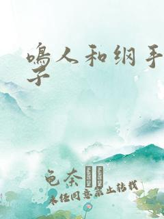 鸣人和纲手生孩子