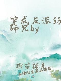 穿成反派的炮灰师兄by