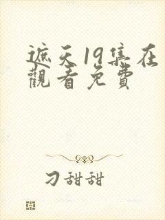 遮天19集在线观看免费