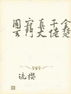 团宠真千金竟是玄门大佬楚洛