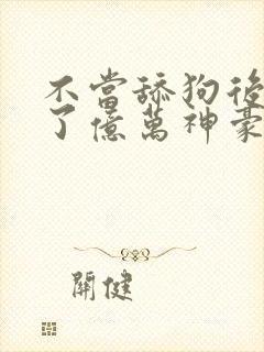 不当舔狗后我成了亿万神豪短剧