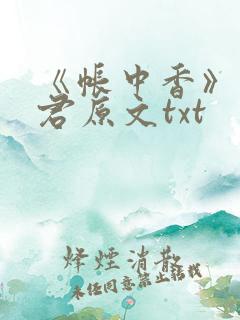 《帐中香》长生君原文txt