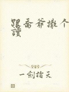 跟乔爷撒个娇阅读