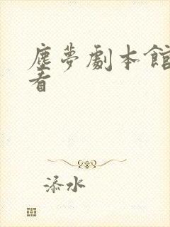 尘梦剧本馆免费看