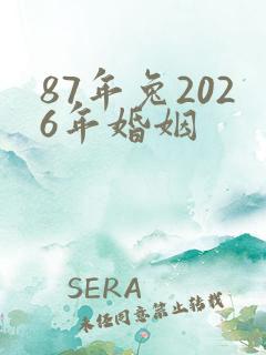 87年兔2026年婚姻