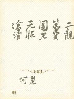 沧元图第二季超清版免费观看