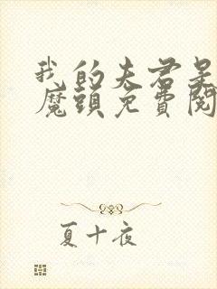 我的夫君是灭世魔头免费阅读入口