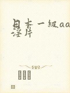 日本一级aaa淫片