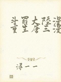 斗罗大陆漫画5重生唐三漫画免费