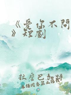 《爱你不问归期》短剧